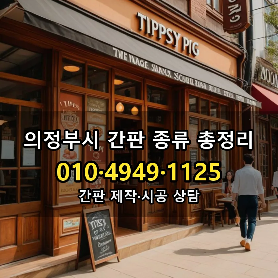 간판 제작·시공 모습